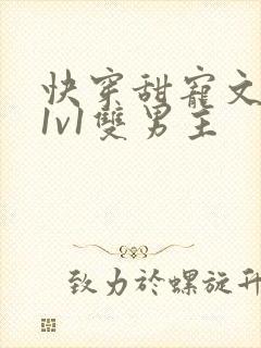 快穿甜宠文巨甜1v1双男主