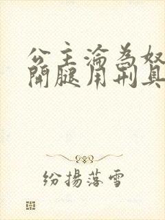 公主沦为奴被扒开腿用刑具调教小说