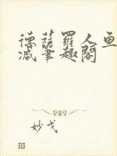 德萨罗人鱼无删减笔趣阁