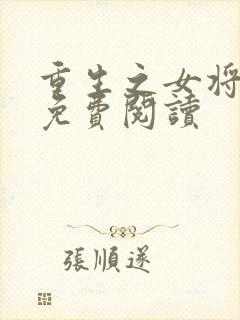 重生之女将星的免费阅读