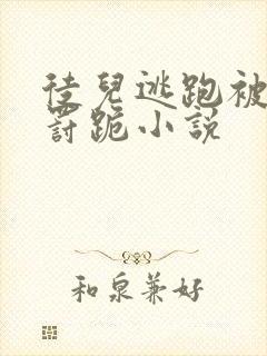 徒儿逃跑被师尊罚跪小说