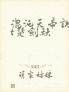 混沌天帝诀txt楚剑秋