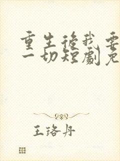 重生后我要夺回一切短剧免费
