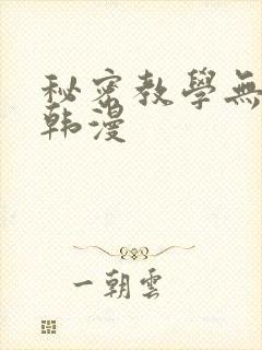 秘密教学无删减韩漫封面