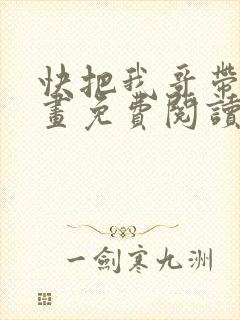 快把我哥带走漫画免费阅读下拉式