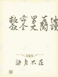 救命男友他哥周叙全文阅读