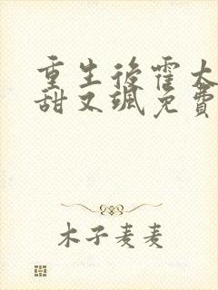 重生后霍太太又甜又飒免费阅读全文封面