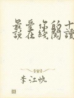 最爱你的十年小说在线阅读免费