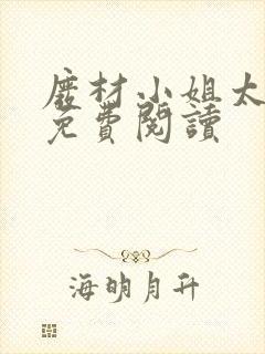 废材小姐太妖孽免费阅读