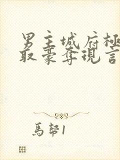 男主城府极深强取豪夺现言