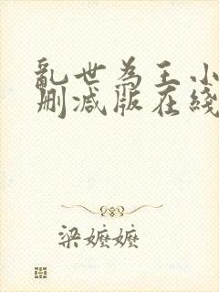 乱世为王小说未删减版在线阅读封面