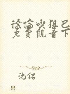 徐伦吃狙巴漫画免费观看下拉式漫画封面