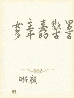 女主喜欢男主很多年的古言