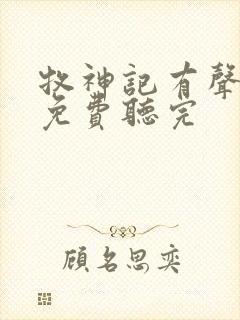 牧神记有声小说免费听完封面