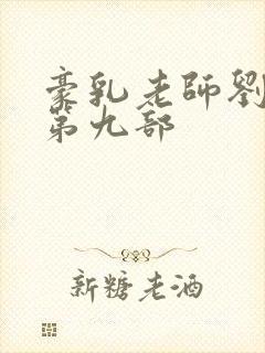 豪乳老师刘艳 第九部