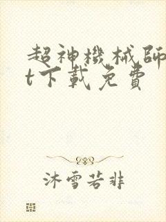 超神机械师txt下载免费封面