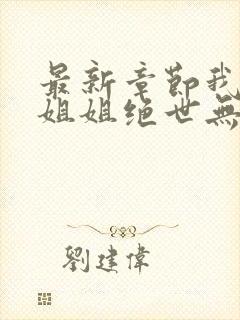 最新章节我七个姐姐绝世无双