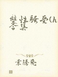 双性骚受(h)合集