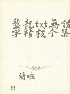 盘龙txt无错字精校全集下载