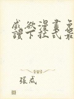 咸欲漫画免费阅读下拉式最新章节