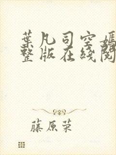 叶凡司空嫣然完整版在线阅读进入