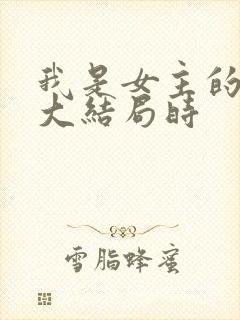 我是女主的丫鬟大结局时