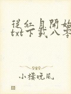 从红月开始小说txt下载八零封面