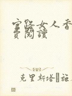 官路女人香的免费阅读