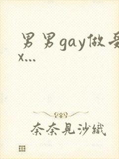男男gay做受x...