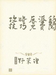 攻略反派的特殊技巧免费阅读