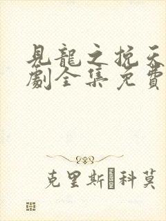 见龙之挽天倾短剧全集免费观看封面