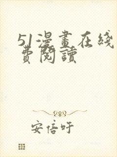 51漫画在线免费阅读