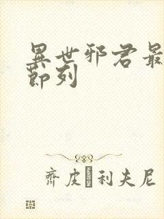 异世邪君最新章节列封面