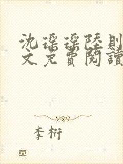 沈瑶瑶陆则衍全文免费阅读