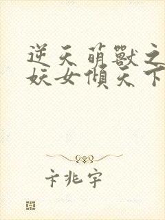 逆天萌兽之绝世妖女倾天下