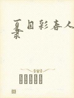 夏目彩春人妻奴隶封面