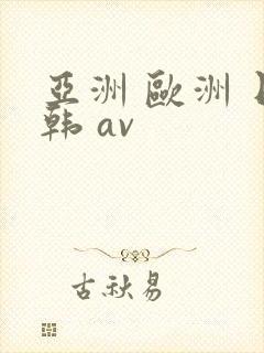亚洲 欧洲 日韩 av