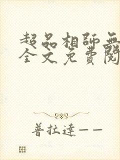超品相师无弹窗全文免费阅读