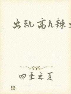 出轨高h辣文