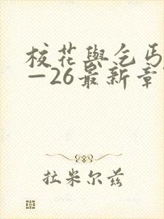 校花与乞丐24—26最新章节免费阅读
