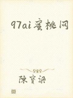 97ai蜜桃网封面