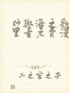 砂与海之歌在哪里看免费漫画封面