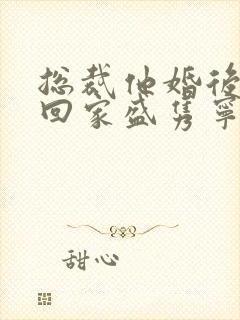 总裁他婚后从不回家盛隽宁笔趣阁