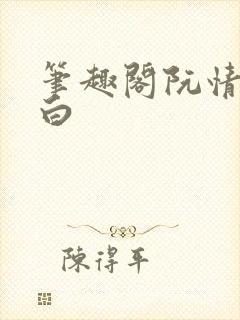 笔趣阁阮情林墨白