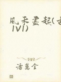 风禾尽起(古言 1V1)