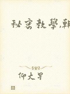 秘密教学,韩漫