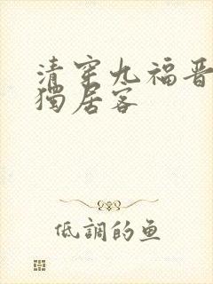 清穿九福晋空巢独居客