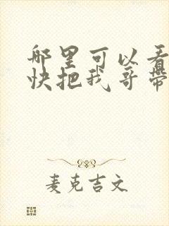 哪里可以看全集快把我哥带走封面