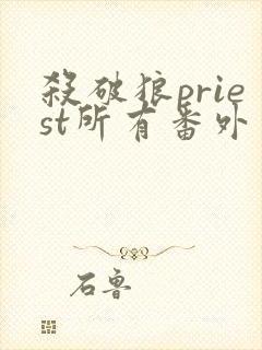 杀破狼priest所有番外