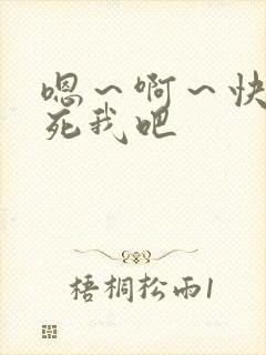 嗯～啊～快点操死我吧封面